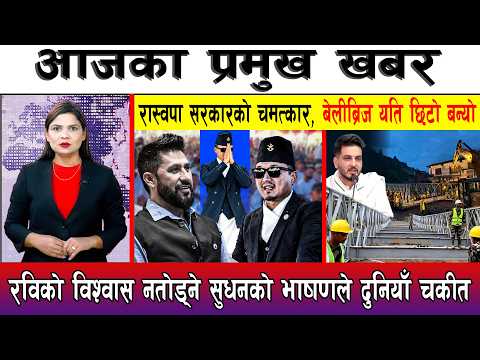आज भदौ २३ गते दिनभरका मुख्य समाचार | Today News, Nepali News, Aaja Ka Mukhya Samachar