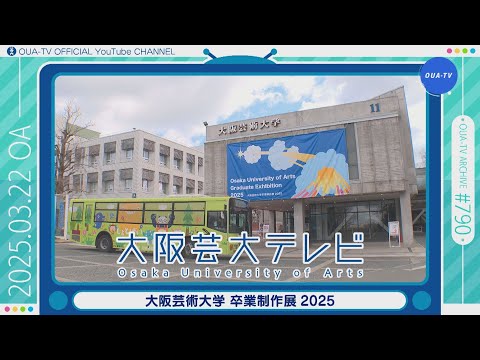 大阪芸大テレビ第790回-2025.3.22.ON AIR