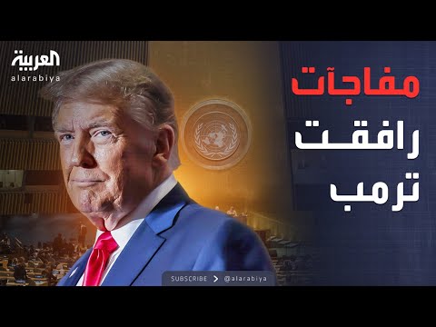 فيديو | العربية ويكند | اعتراف واسع بدولة فلسطين.. سلم ونظام صوت معطلان ..مفاجآت ترافق ترمب