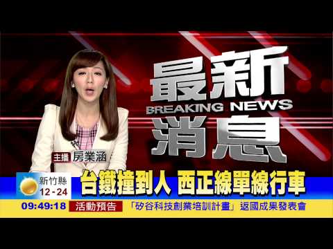 台鐵撞到人 西正線單線行車