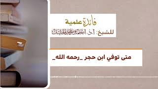 متى توفي ابن حجر image