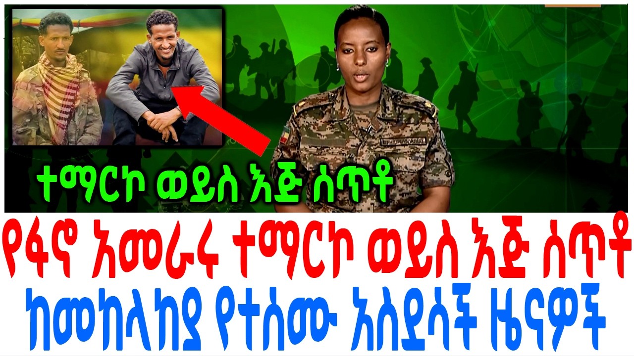 የፋኖ አመራሩ ተማርኮ ወይስ እጅ ሰጥቶ ከመከላከያ የተሰሙ አስደሳች ዜናዎች
