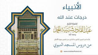 صورة الأنبياء درجات عند الله | لفضيلة الشيخ عبدالقادر شيبة الحمد رحمه الله 310