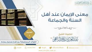 معنى الإيمان عند أهل السنة والجماعة II لفضيلة الشيخ عبدالعزيز بن عبدالله الراجحي image