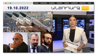 Ի՞նչ զենք է Հայաստանը բերելու Հնդկաստանից // Անցուդարձ 19.10.2022