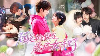 【新剧首发】洁癖豪门霸总被迫闪婚彪悍屠户女！所有人都等着农村女孩被抛弃，直到看见傲娇总裁单膝跪地向她求婚，还为她包下八百平的养猪场！ #吴添豪 #至春禾 #短剧