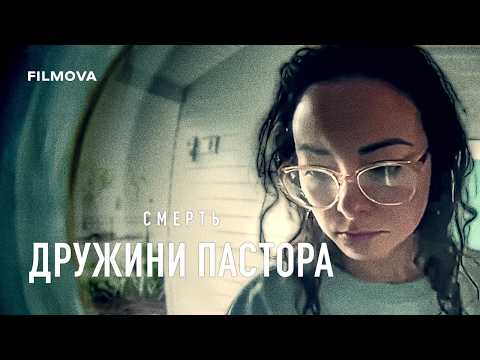 Трейлер серіалу «Смерть дружини пастора»