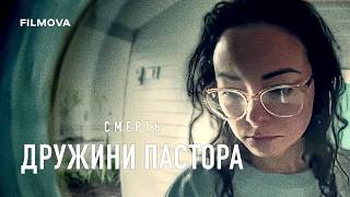 Смерть дружини пастора | Український трейлер | Netflix