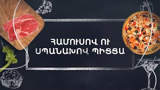 Պատրաստենք միասին. Համուսով ու սպանախով պիցցա
