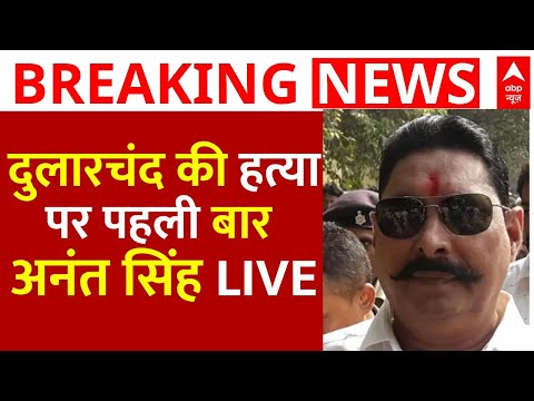 Anant Singh on Dular Chand Yadav Murder LIVE: दुलारचंद की हत्या पर अनंत सिंह का बयान | Mokama