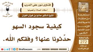 4609- كيفية سجود السهو