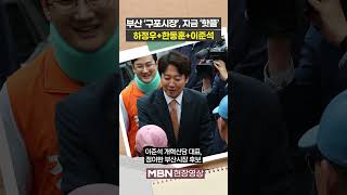 구포 '시장에 가면~' 하정우도 있고 한동훈도 있고 이준석도 있고 [이슈영상]