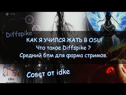 КАК Я УЧИЛСЯ ЖАТЬ (МЕТОД idke) ЧТО ТАКОЕ ДИФФСПАЙК? КАКОЙ BPM НАДО УМЕТЬ ЖАТЬ?