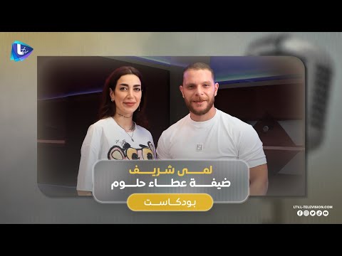 لمى شريف تكشف المستور:الاعتزال والحجاب.. الخيانة والمرض والإدمان.. وأسرار عن حياتها الفنية والعائلية