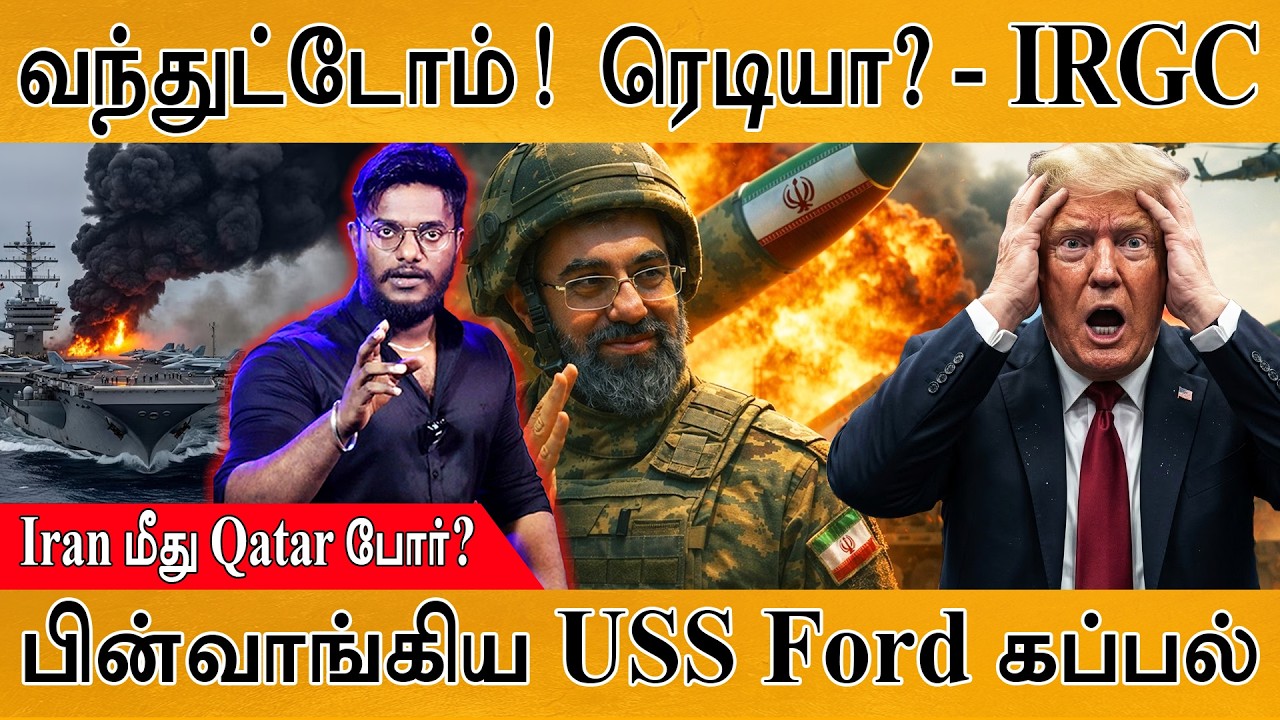 வந்துட்டோம்! ரெடியா? - IRGC | Iran மீது Qatar போர்? | பின்வாங்கிய US