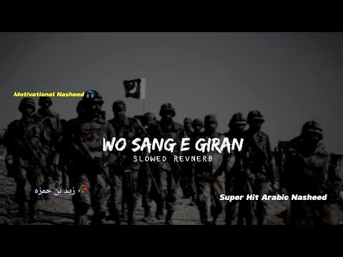 Wo Sang e Giran || Super Hit Arabic Nasheed || Slowed+Reverb 🎧 motivation Nasheed