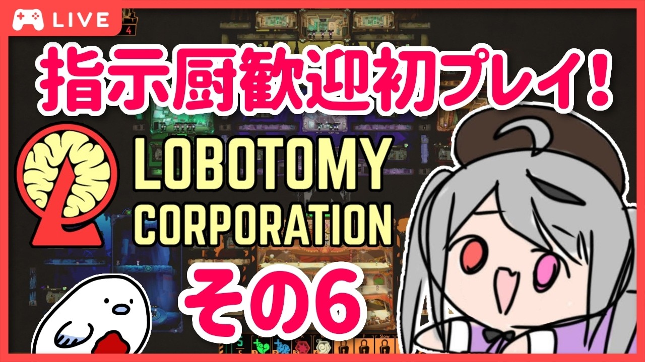 【ロボトミ】ストーリー完全初見プレイ！エアプが行く初めてのロボトミーコーポレーション！その6！知らない幻想体だ！【Lobotomy Corporation】#十織 #深夜配信 #vtuber