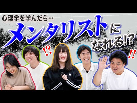 経営学科 心理学科学生に聞く！「心理学を学ぶ前と後」