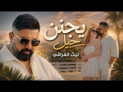 كلمات اغنية يجنن حيل