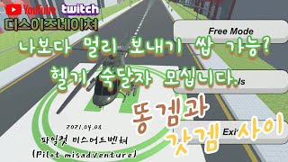 똥겜 과 갓겜 사이 (똥갓사) ep 16 나보다 헬기 멀리 보낼 수 있음? 헬리콥터 파일럿 미스어드벤쳐 (pilot's misadventures)