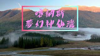 航拍新疆～喀納斯神仙灣