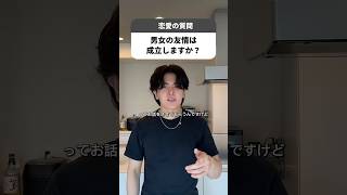 【男女の恋愛は成立するのか？】#恋愛相談 #恋愛#あるある