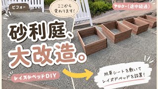レイズドベッドDIY | #4 砂利庭を畑に改造する！