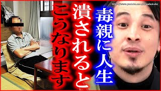 【ひろゆき】あなたの親、救う価値ありますか?毒親に人生狂わされた人へ。早く逃げないと手遅れになりますよ【切り抜き/論破/親ガチャ/結婚/恋愛/非モテ/子供部屋おじさん/SSR】