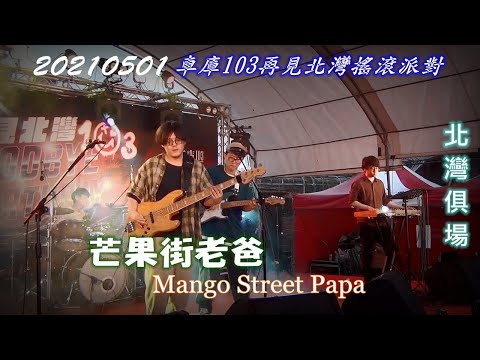 樂團演出影片 - Mango Street Papa