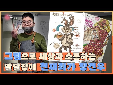 그림으로 세상과 소통하는 발달장애 천재화가 장건우![지금은 지방시대 EP3 / 초대석 성주 용암중 장건우 화가]