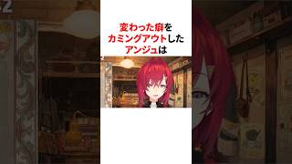 変わった癖をカミングアウトしてリスナーを驚かせるアンジュw　#youtuber#vtuber#雑学#豆知識