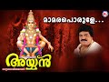 മാമരപൊരുളേ Maamaraporule M G Sreekumar Super Hit Ayyappa Songs Hindu Devotional 