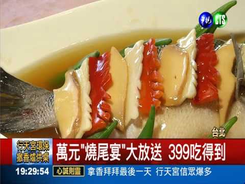 溫泉嘉年華 花399嘗萬元"燒尾宴"