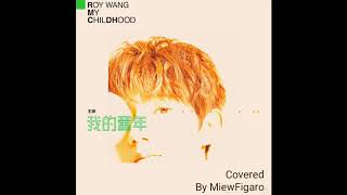 [Covered] 我的童年(My Childhood) - 王源(Roy Wang)