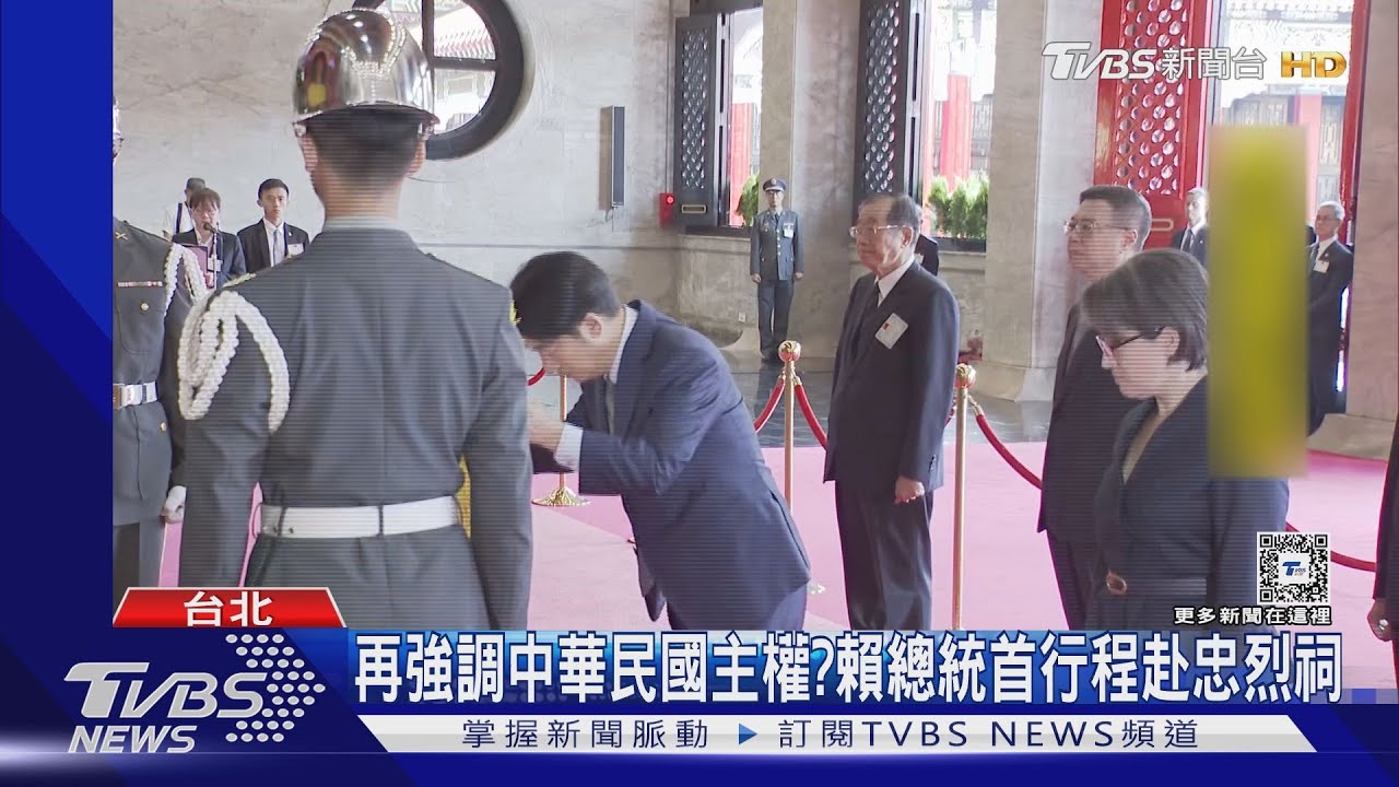 再強調中華民國主權?賴總統首行程赴忠烈祠 龐佩奧高度評價賴演說