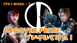 今話題のOVER PRIMEをプレイしてみた！
