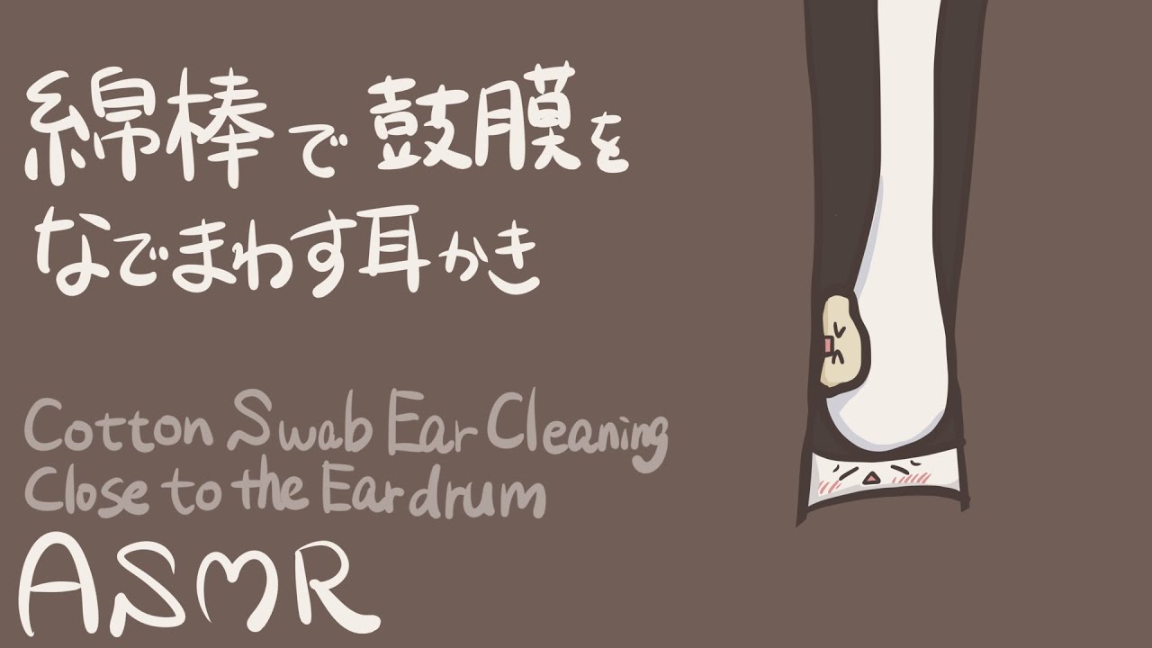 【ASMR】綿棒で鼓膜を撫で回す耳かき-No Talking/Ear Cleaning/Cotton Swab/Eardrum-