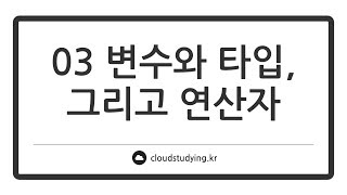 [03 변수와 타입 그리고 연산자 #이론] 자바의 기본 문법 요소