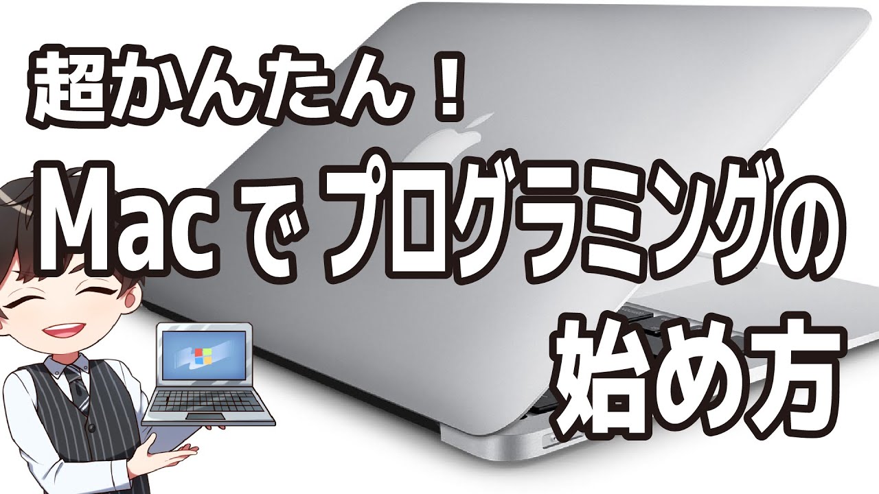 簡単！Macでプログラミングの始め方！【プログラミング未経験で、Macを持ってる方は是非やってみて！】HTML/JavaScript