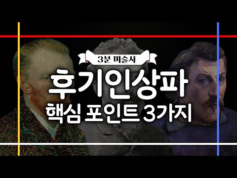 3분 미술 | 후기인상파, 이 3가지만 알면 된다!