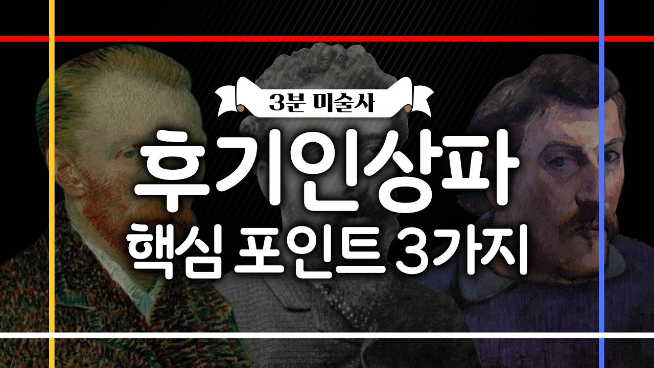 3분 미술 | 후기인상파, 이 3가지만 알면 된다!