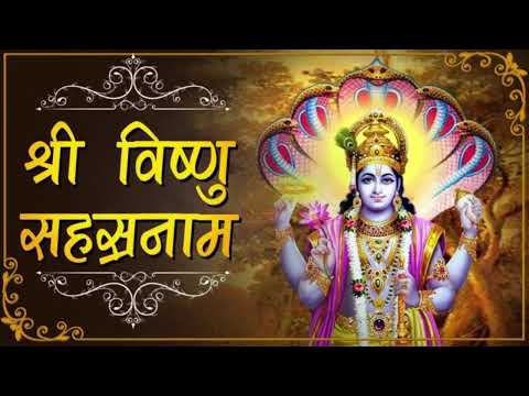 विष्णु सहस्त्र नाम का पाठ नित्य करने से प्रभु की कृपा प्राप्त होती है  VISHNU SHAHASTRA NAME PAATH #