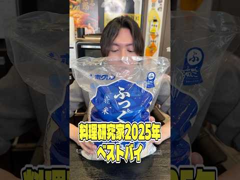 料理研究家2025年ベストバイ！北海道のめちゃくちゃウマい米ふっくりんこ #shorts #リュウジ #ベストバイ #北海道 #お米 #レビュー #バズレシピ