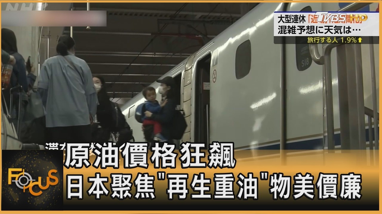 原油價格狂飆 日本聚焦「再生重油」物美價廉
