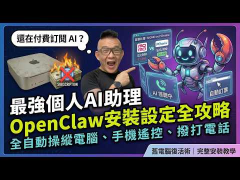 打造你的專屬 AI 助理！OpenClaw 安裝全攻略：自動比價、接電話、寫程式，近乎全能的個人版 Jarvis