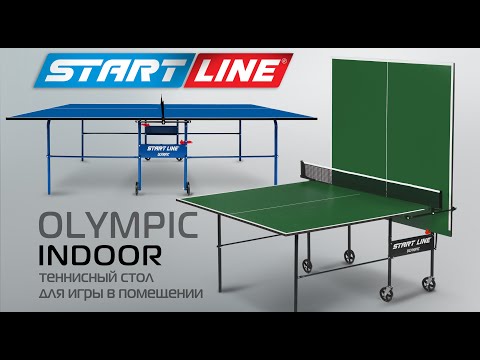 Olympic - популярная модель теннисного стола START LINE для игры в помещениях