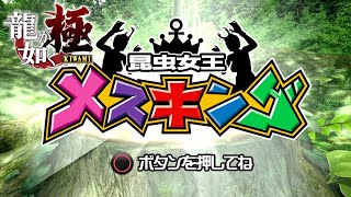 【龍が如く　極】　#4　健全な子供たちのための健全なカードゲーム”メスキング”