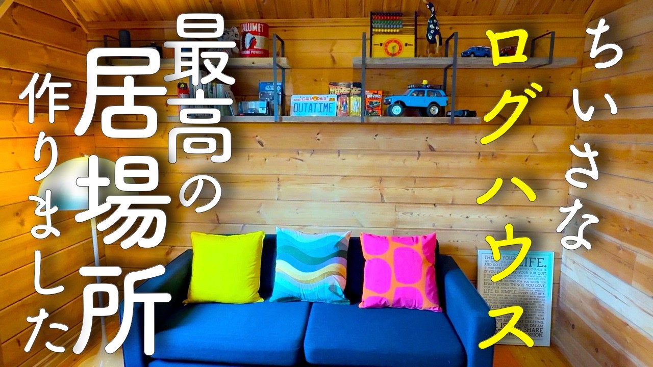 【#13】リビングが一番好きな場所になった日｜築35年ちいさなログハウス 素人DIY