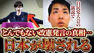 【悲報】※マジでやばい。自民党大会の演説から見える“憲法改正の正体”「日本が壊される…」【三好りょう】【れいわ新選組】