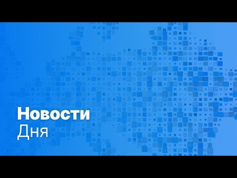 Новости дня | 24 февраля — утренний выпуск